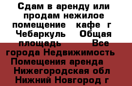 Сдам в аренду или продам нежилое помещение – кафе, г. Чебаркуль. › Общая площадь ­ 172 - Все города Недвижимость » Помещения аренда   . Нижегородская обл.,Нижний Новгород г.